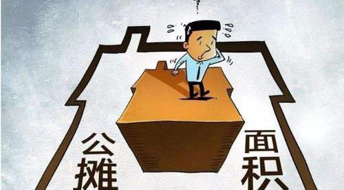 “公摊面积”要取消了？这没那么简单！