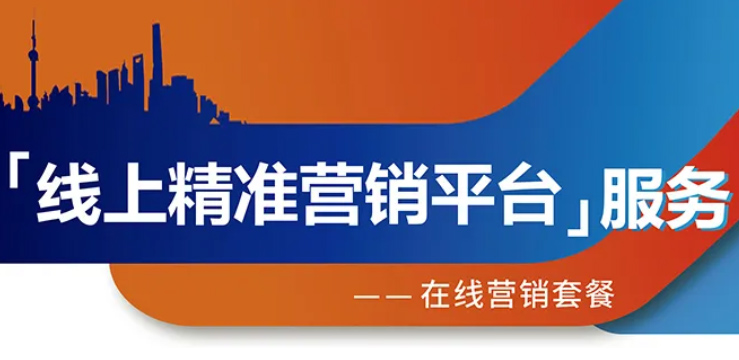 跨越疫情鸿沟，线上精准营销平台助您开拓业务！