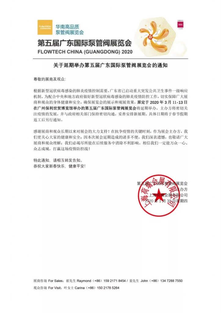 【重要通知】第五届广东国际泵管阀展览会——延期举办- 【重要通知】第五届广东国际泵管阀展览会——延期举办-