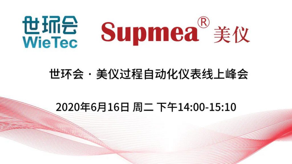 直播预告∣世环会·美仪过程自动化仪表线上峰会- 直播预告∣世环会·美仪过程自动化仪表线上峰会-
