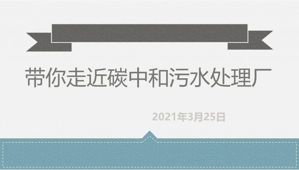 带你走近碳中和污水处理厂- 带你走近碳中和污水处理厂-