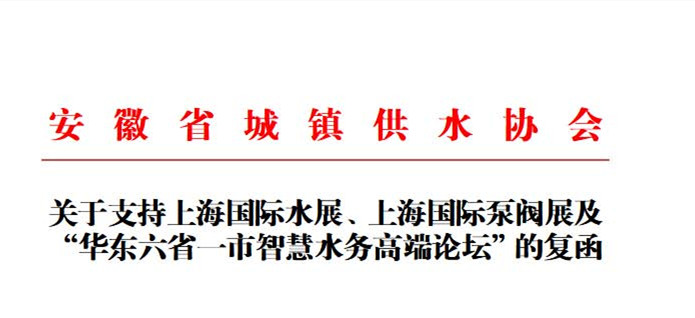 安徽省城镇供水协会确认作为“华东六省一市智慧水务高端论坛”支持单位，携手促进我国水务行业绿色发展！