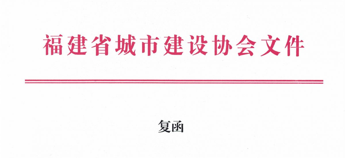 福建省城市建设协会给排水分会确认作为“华东六省一市智慧水务高端论坛”支持单位，携手促进我国水务行业绿色发展！