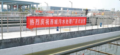 国内首座！一次性建成准ⅲ类水排放标准的污水厂通水运营