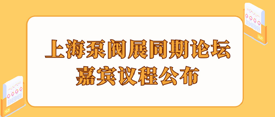“碳”风口席卷环保，第十一届上海国际泵管阀展览会邀您六月共赴魔都