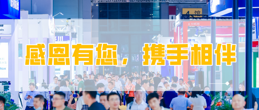 圆满收官！您有一封来自上海国际泵阀展的感谢信，请注意查收