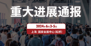 2024上海国际水展启动喜获重大进展！