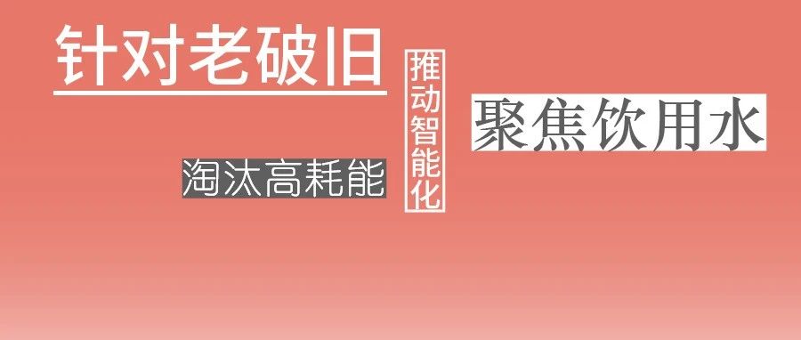 这些设备，淘汰！格兰富、威乐、宾泰克、凯泉等已就位！