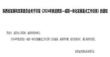 流体展|陕西《2024年推进西安—咸阳一体化发展重点工作任务》发布！