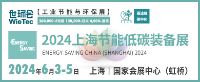 “碳”商机、赢未来！鲍斯、鑫磊等邀您共聚2024上海节能低碳装备展