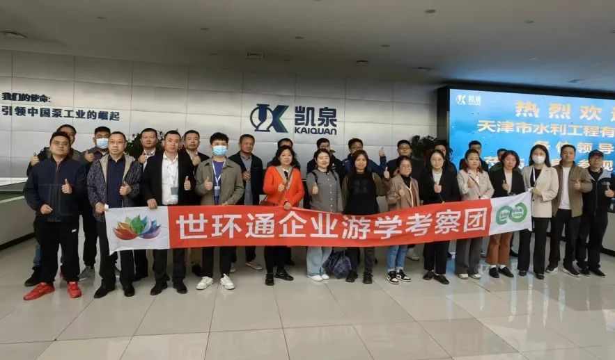 【世环通企业游学】走进凯泉泵业集团，聚焦创新科技与绿色使命