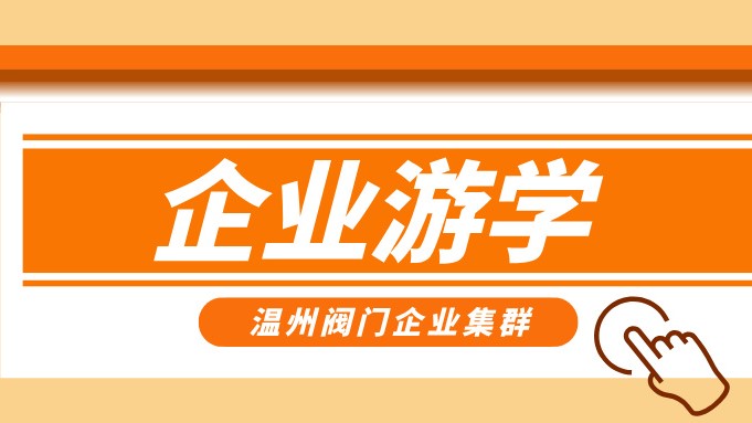 报名即将截止！耐莱斯、超达、志泰等阀门企业游学名单正式发布！